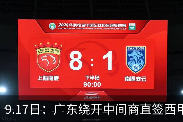 9.17日：广东绕开中间商直签西甲效率王惹众怒？新帅欧洲淘人碰外援新规，宏远这局谁亏谁赚